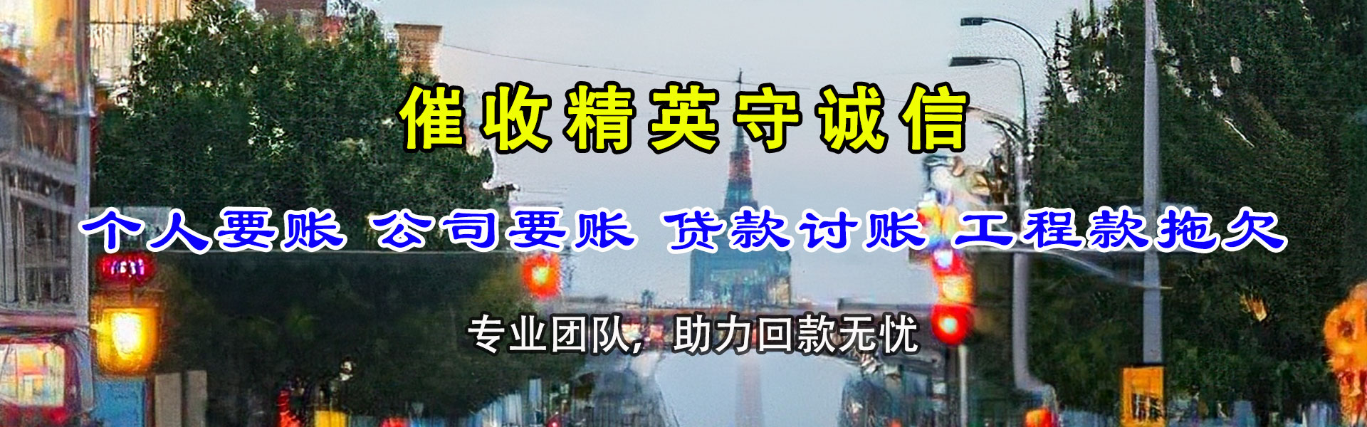 威海清债公司